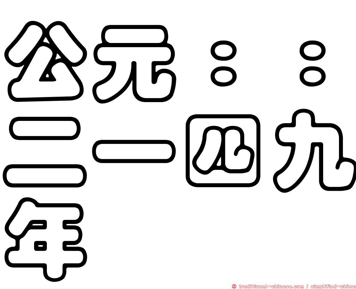 公元：：二一四九年