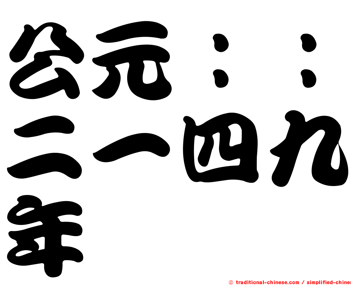 公元：：二一四九年