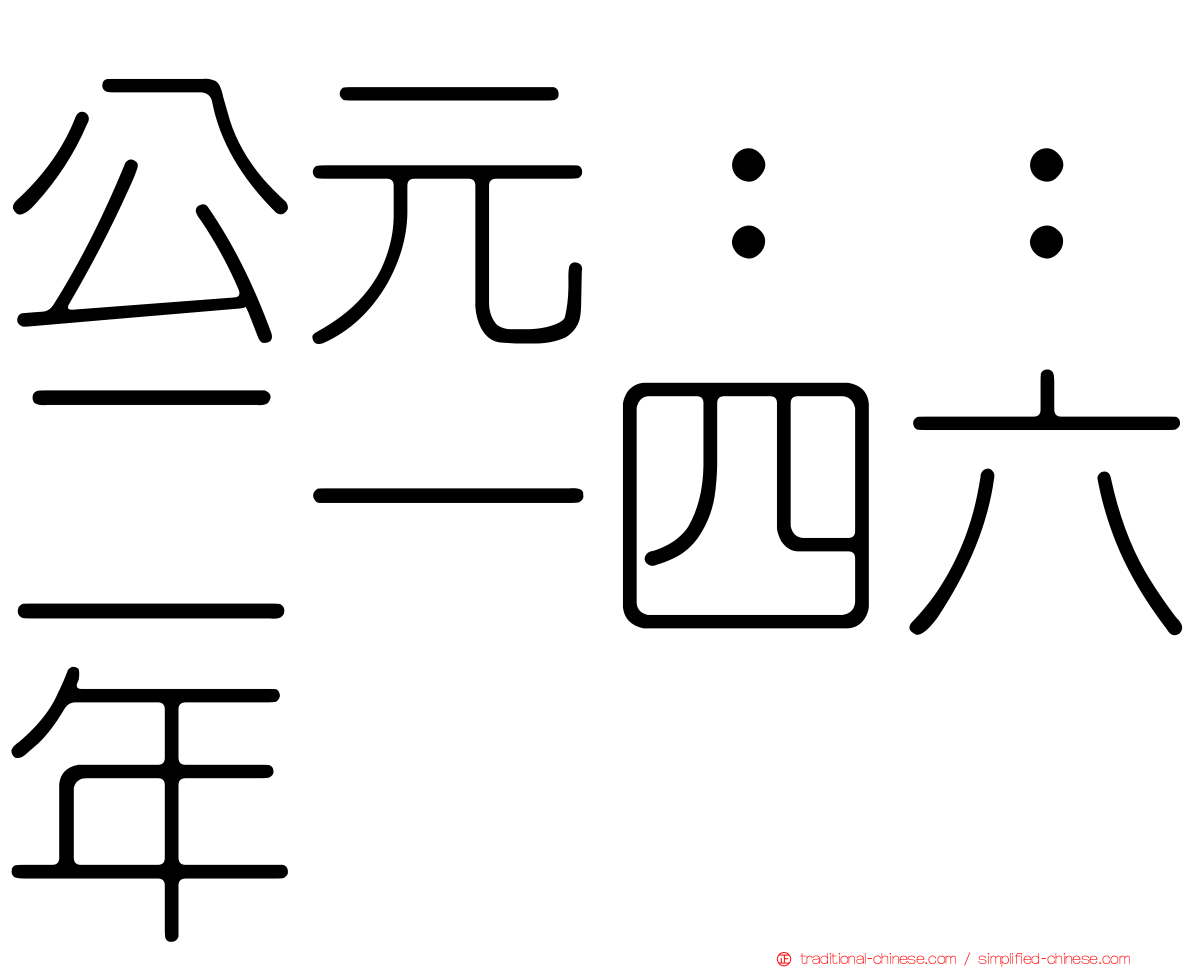公元：：二一四六年