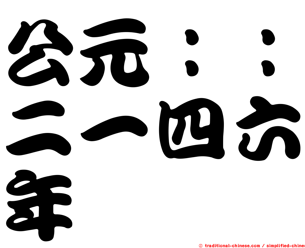 公元：：二一四六年