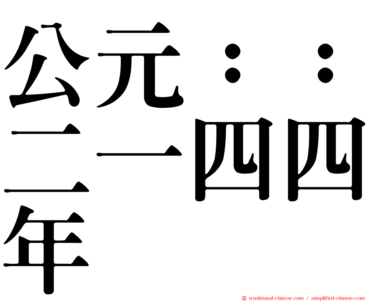 公元：：二一四四年