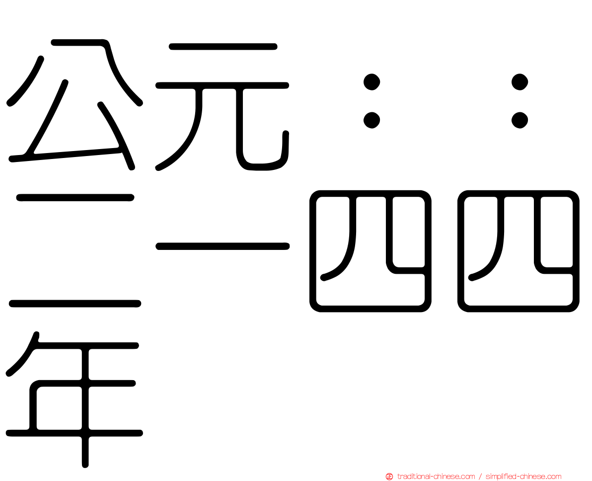公元：：二一四四年