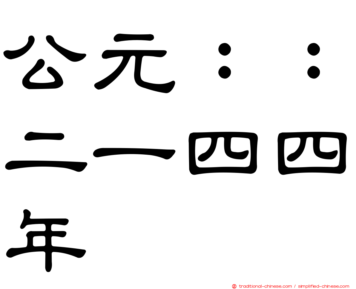 公元：：二一四四年