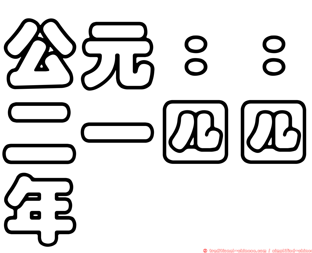 公元：：二一四四年