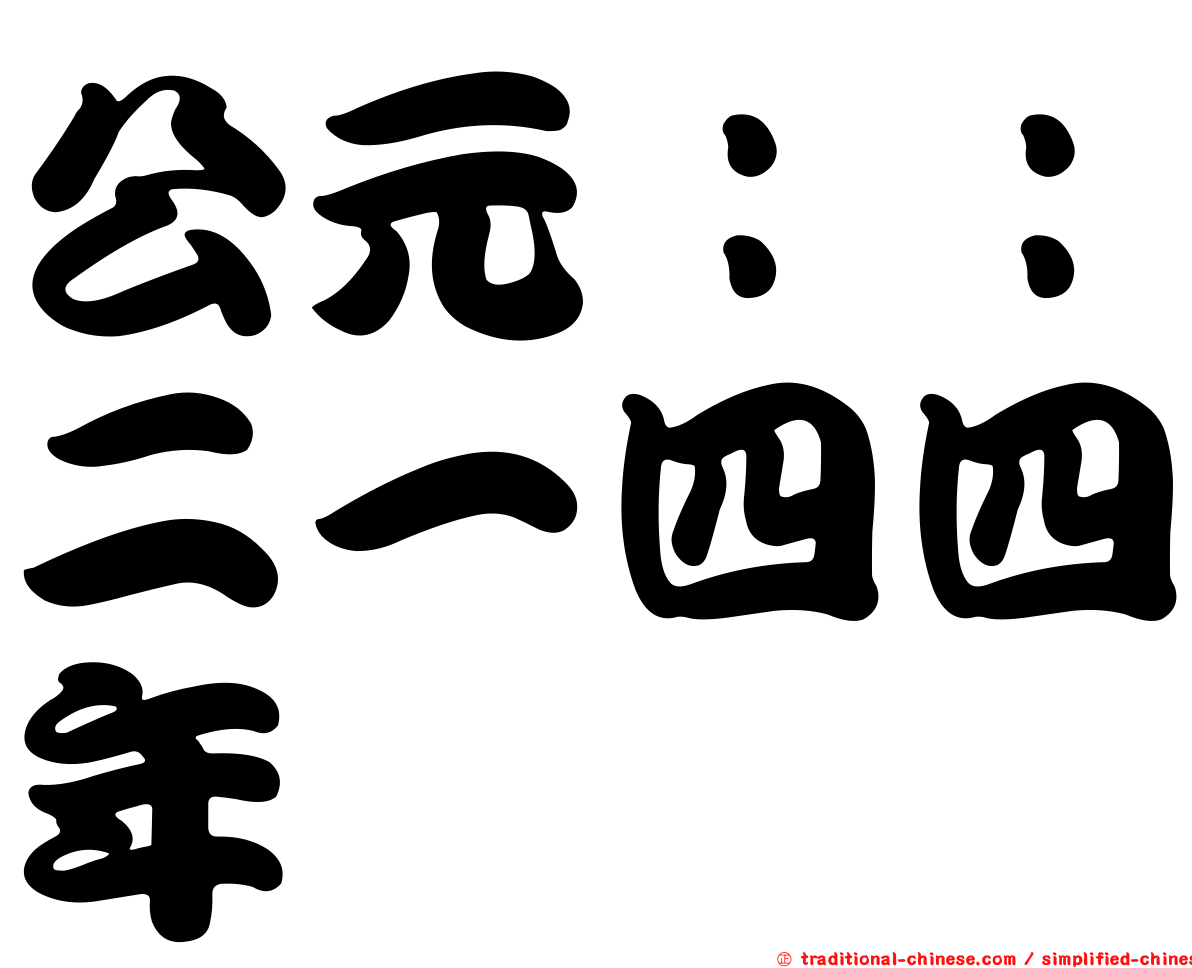 公元：：二一四四年