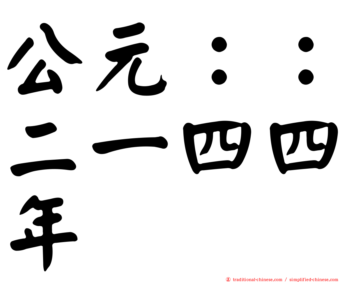 公元：：二一四四年