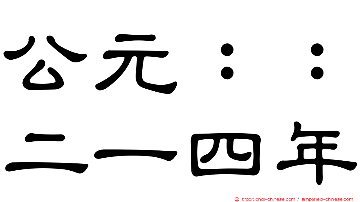 公元：：二一四年
