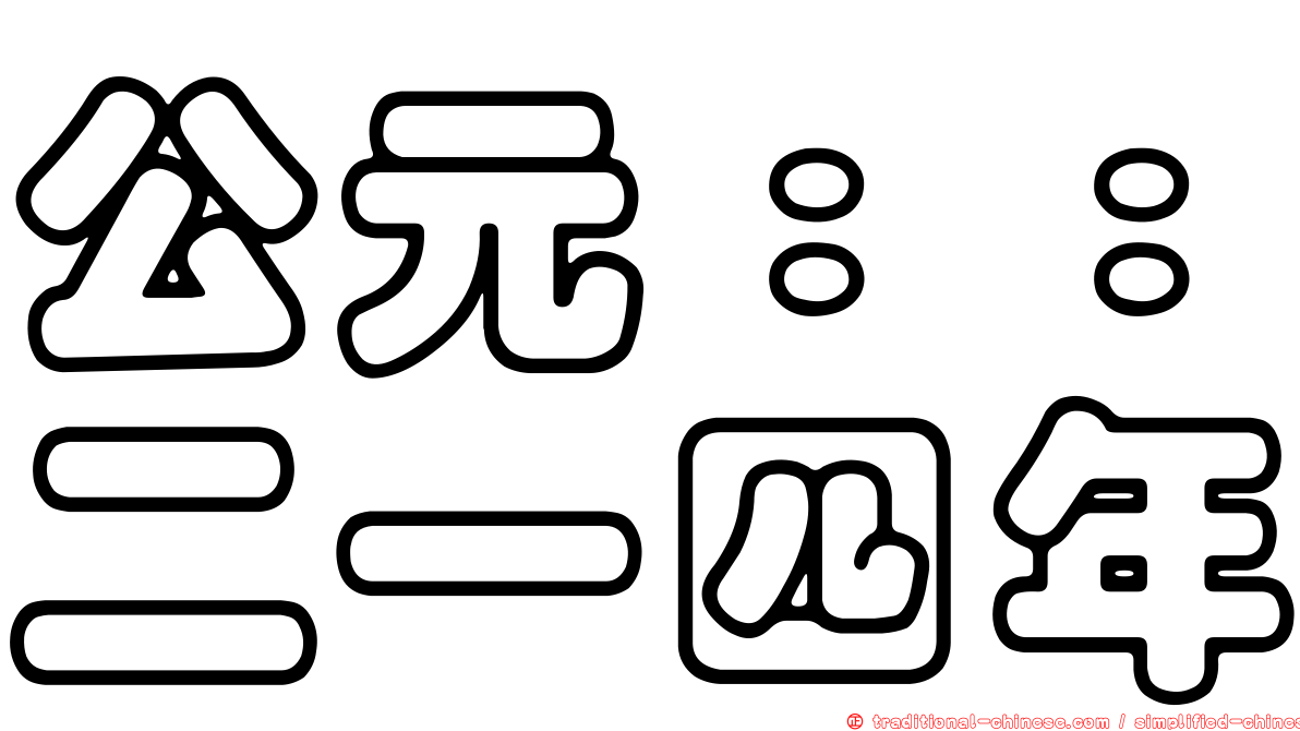 公元：：二一四年