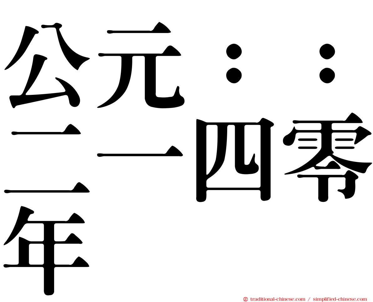 公元：：二一四零年