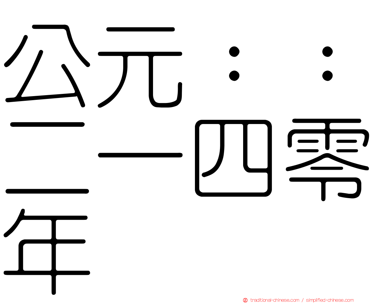 公元：：二一四零年
