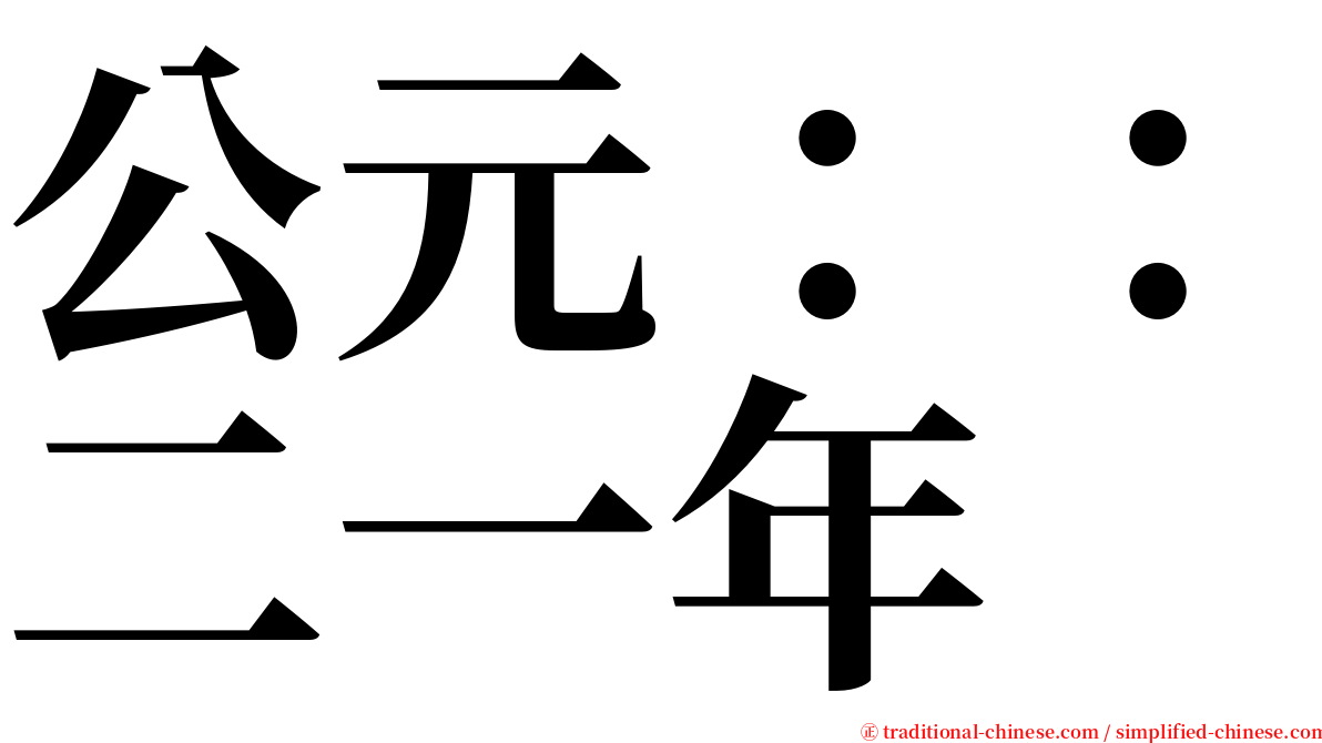 公元：：二一年 serif font