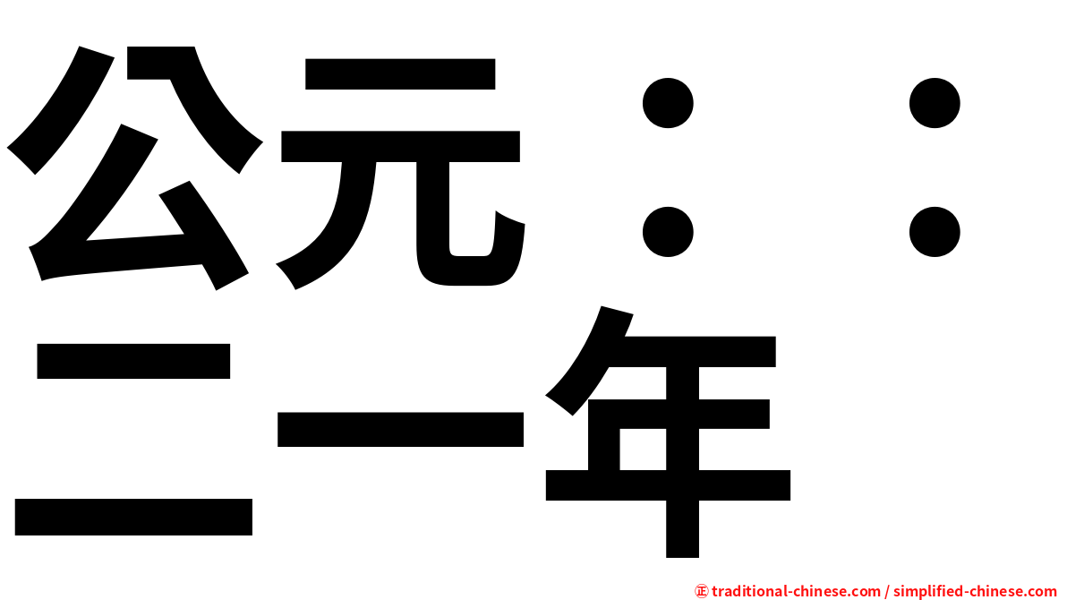 公元：：二一年
