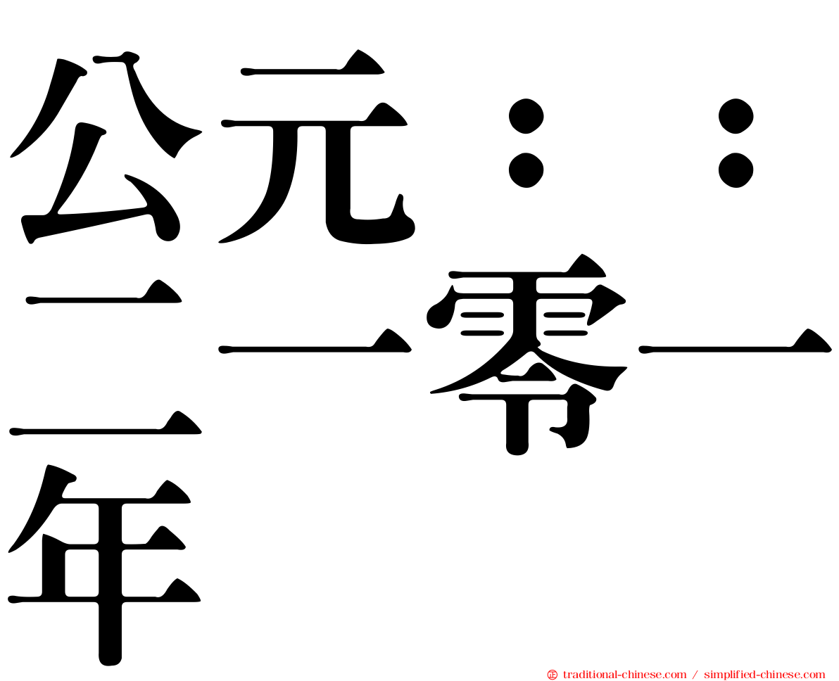 公元：：二一零一年