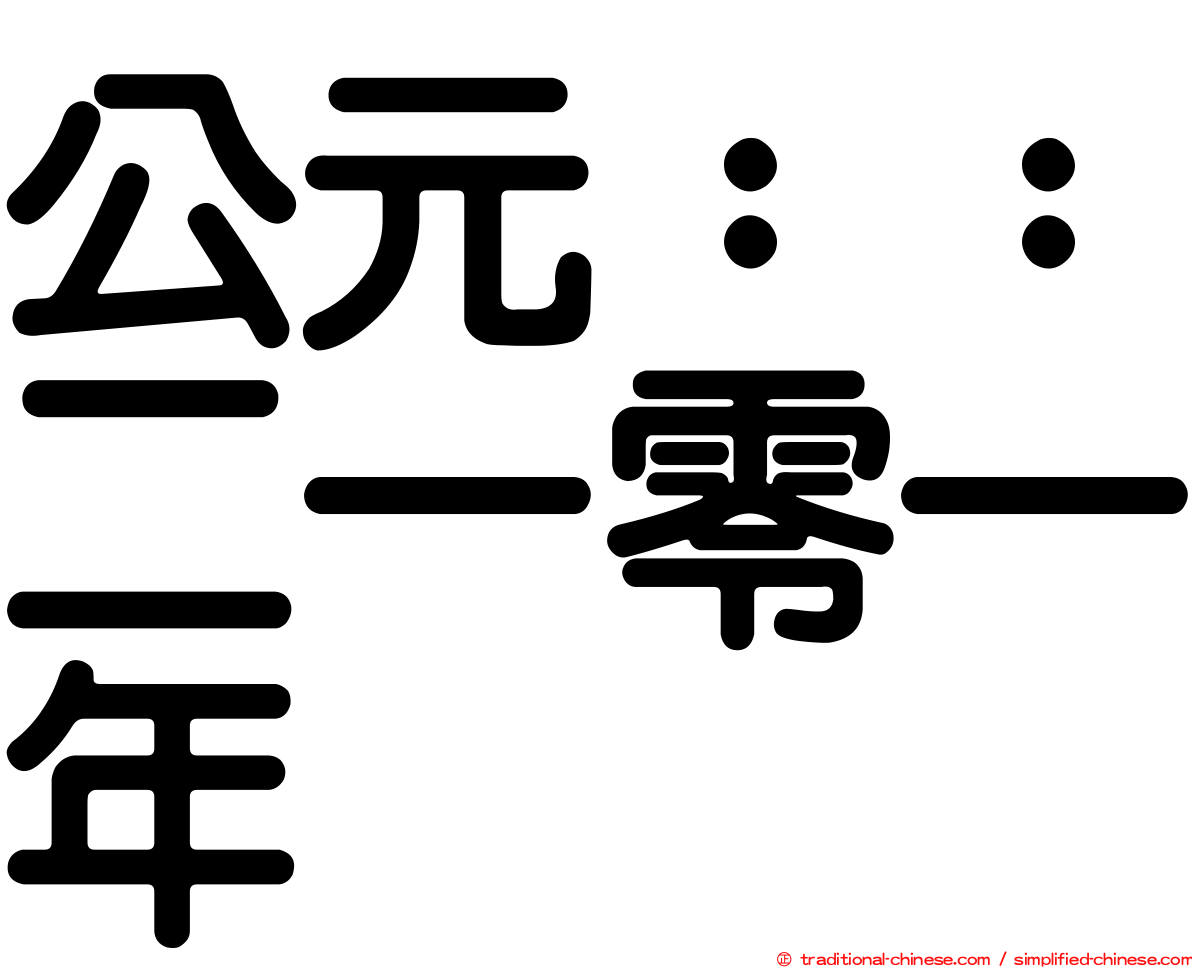 公元：：二一零一年