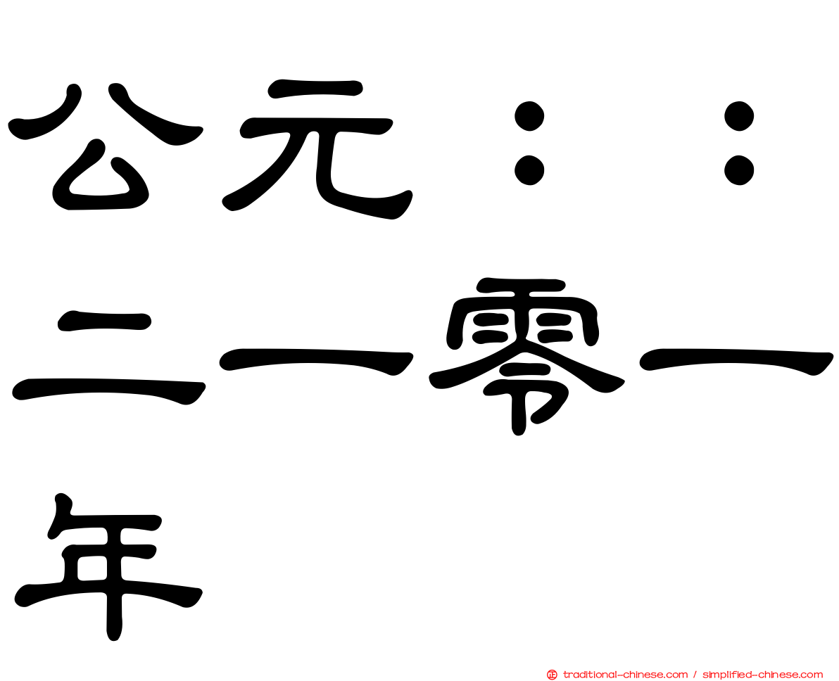 公元：：二一零一年