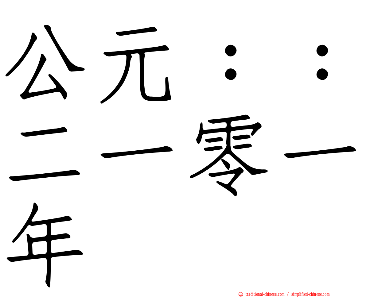 公元：：二一零一年
