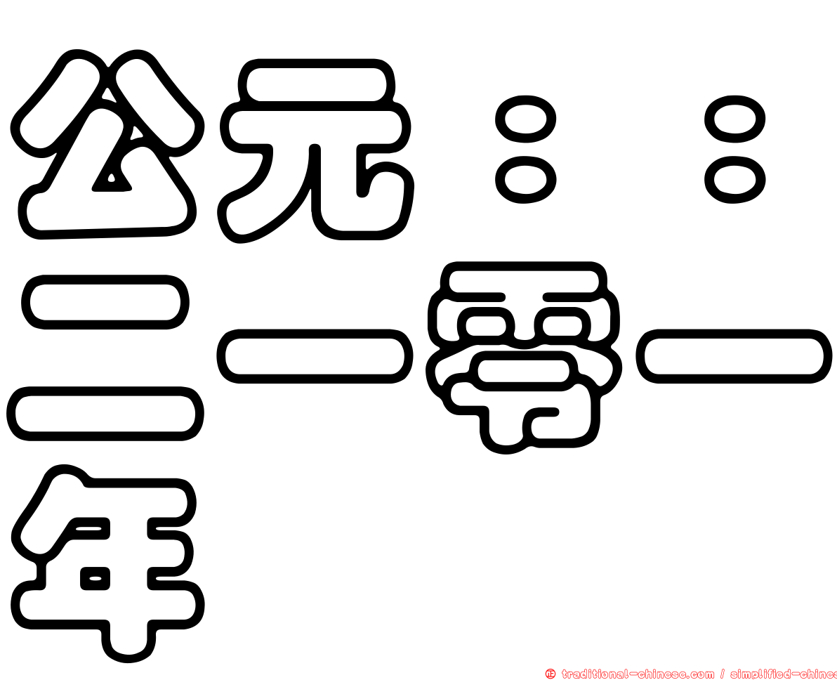 公元：：二一零一年