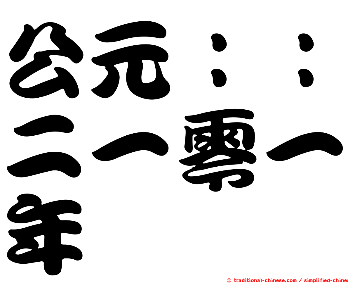 公元：：二一零一年
