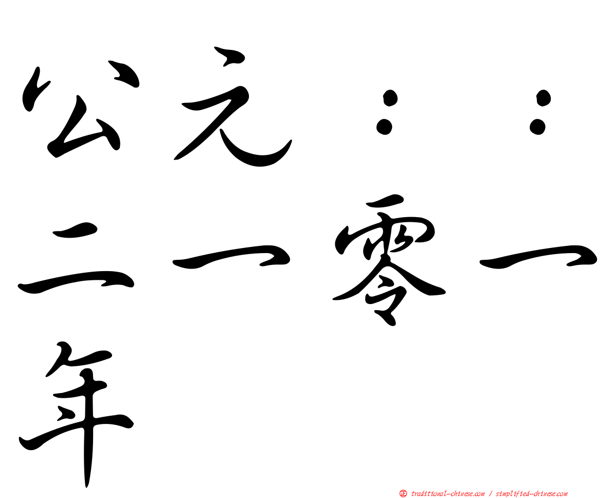 公元：：二一零一年