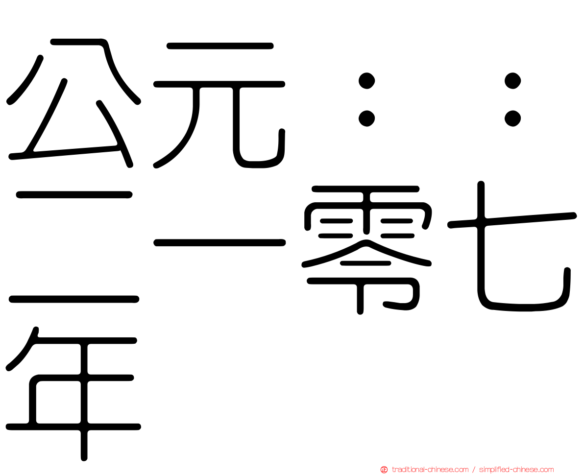 公元：：二一零七年