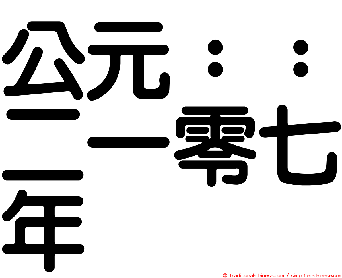 公元：：二一零七年