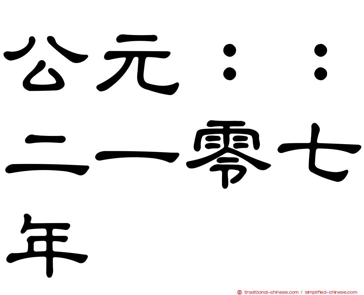 公元：：二一零七年
