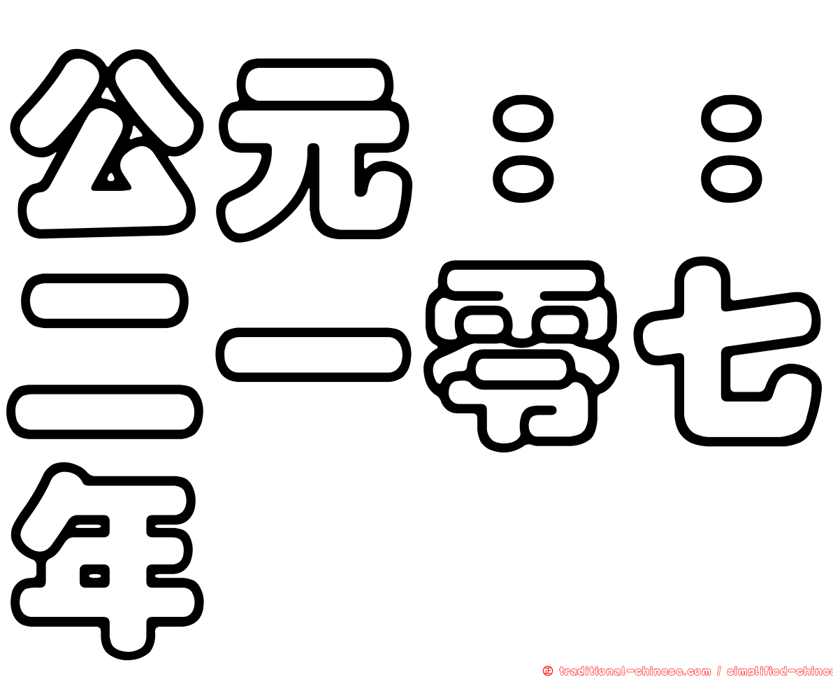公元：：二一零七年