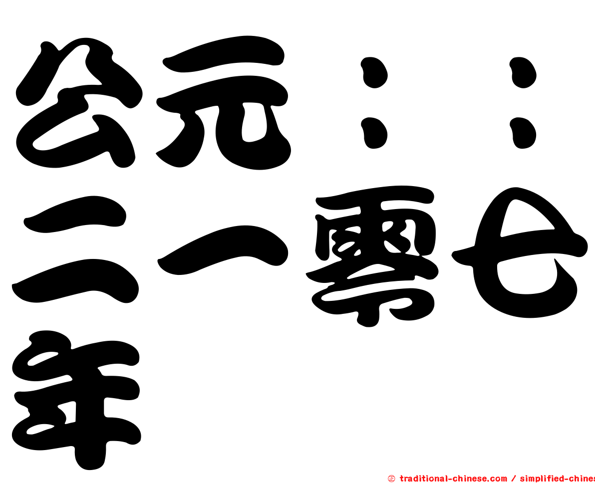公元：：二一零七年