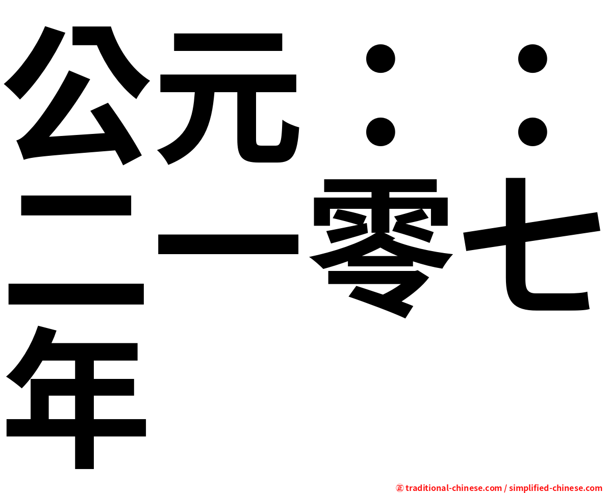 公元：：二一零七年