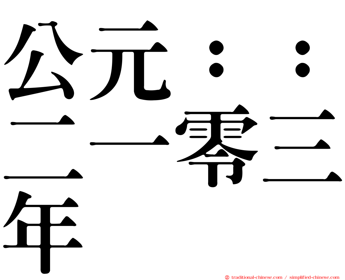 公元：：二一零三年