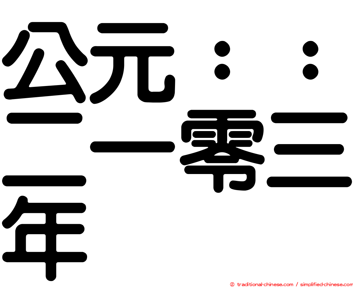 公元：：二一零三年