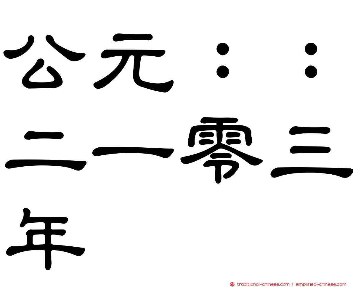 公元：：二一零三年