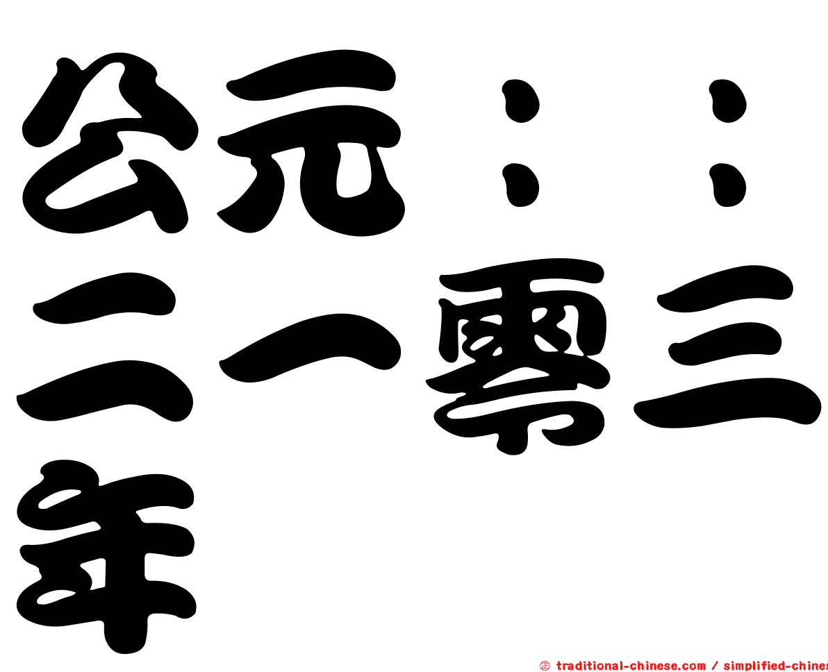公元：：二一零三年