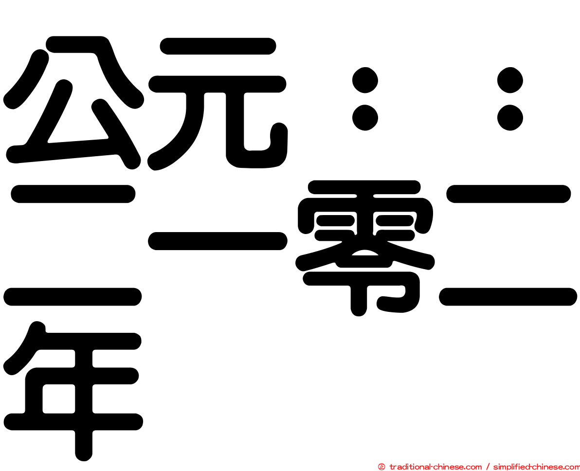 公元：：二一零二年