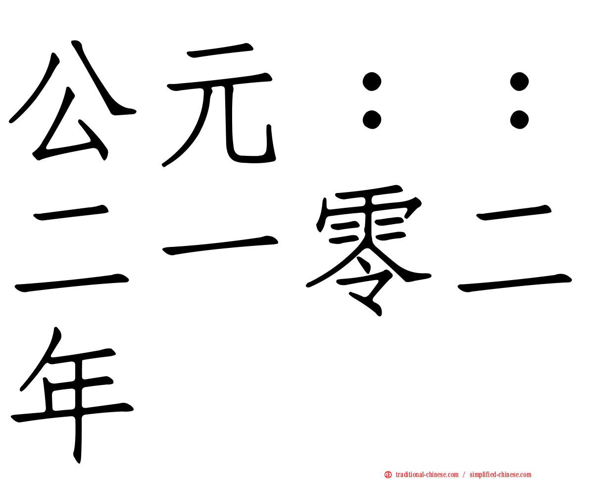 公元：：二一零二年