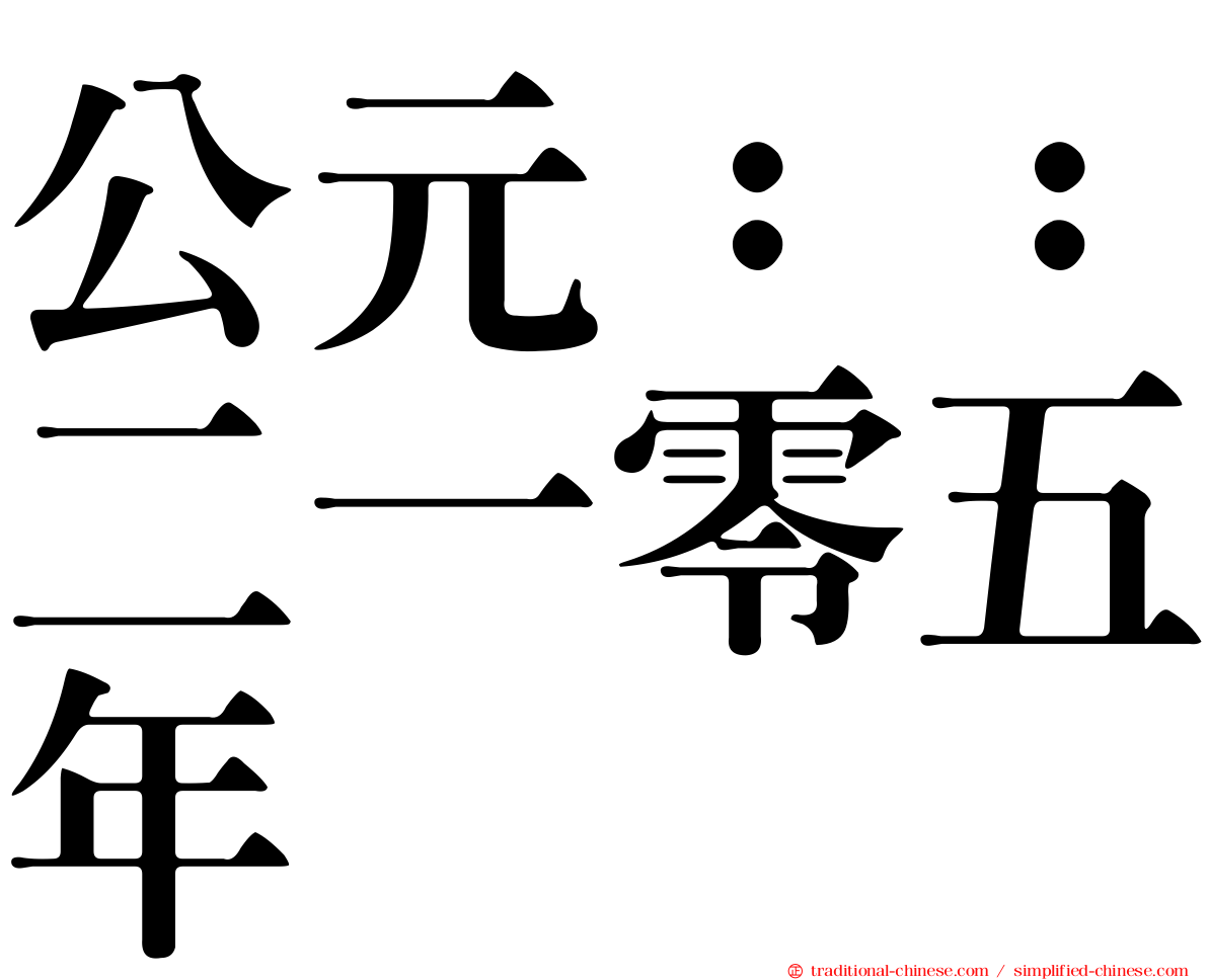 公元：：二一零五年