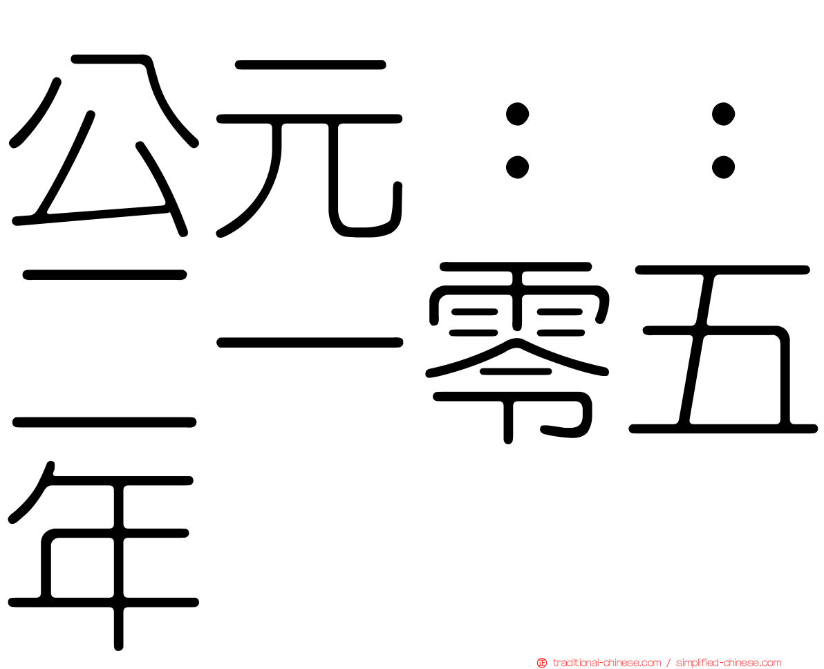 公元：：二一零五年
