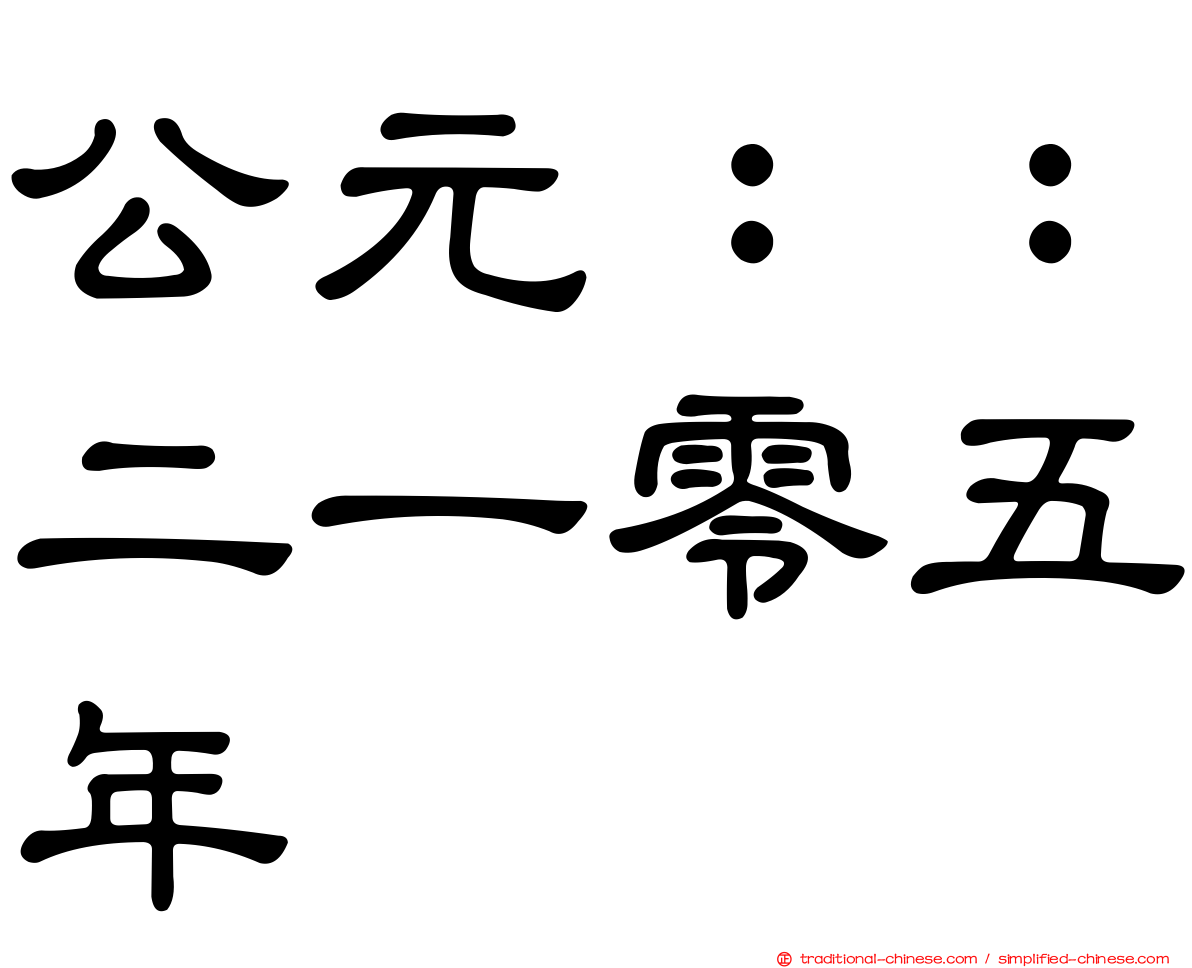 公元：：二一零五年