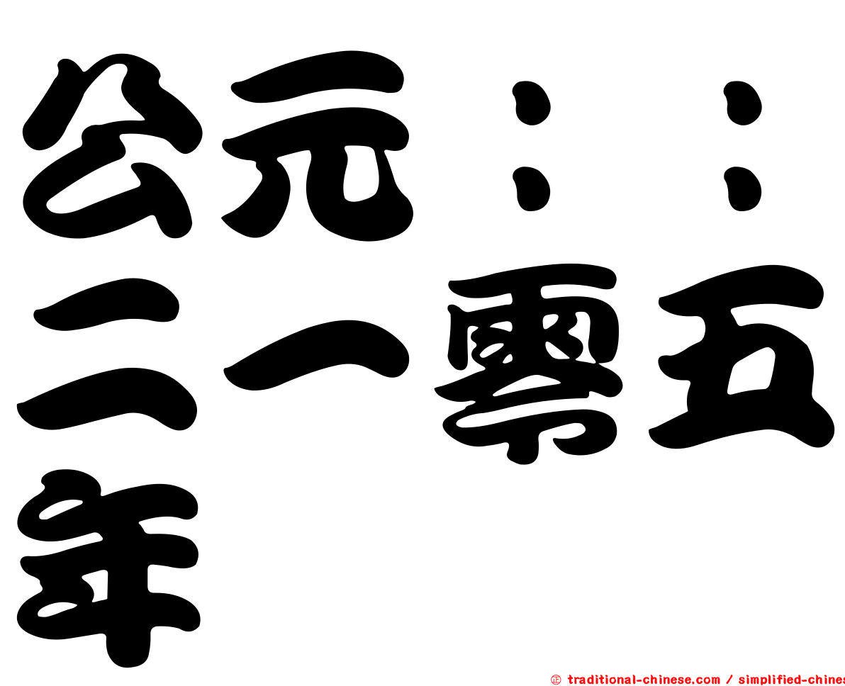 公元：：二一零五年