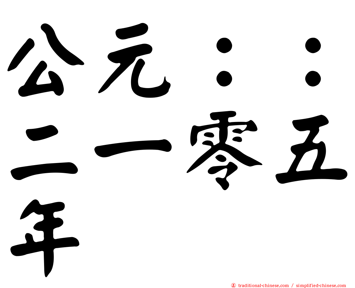 公元：：二一零五年