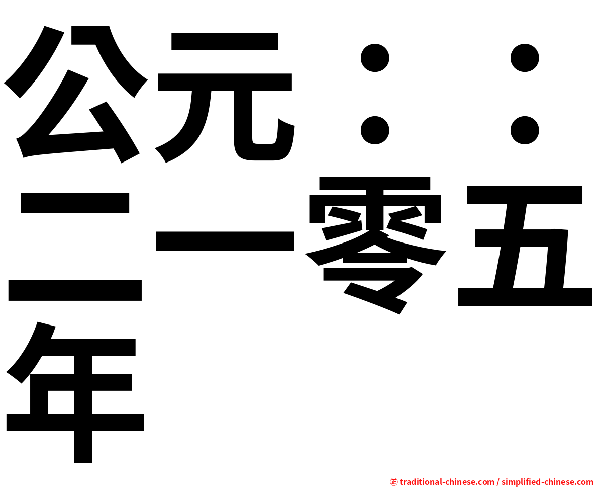 公元：：二一零五年