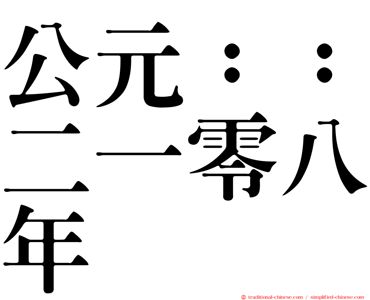 公元：：二一零八年
