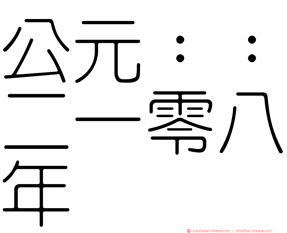 公元：：二一零八年