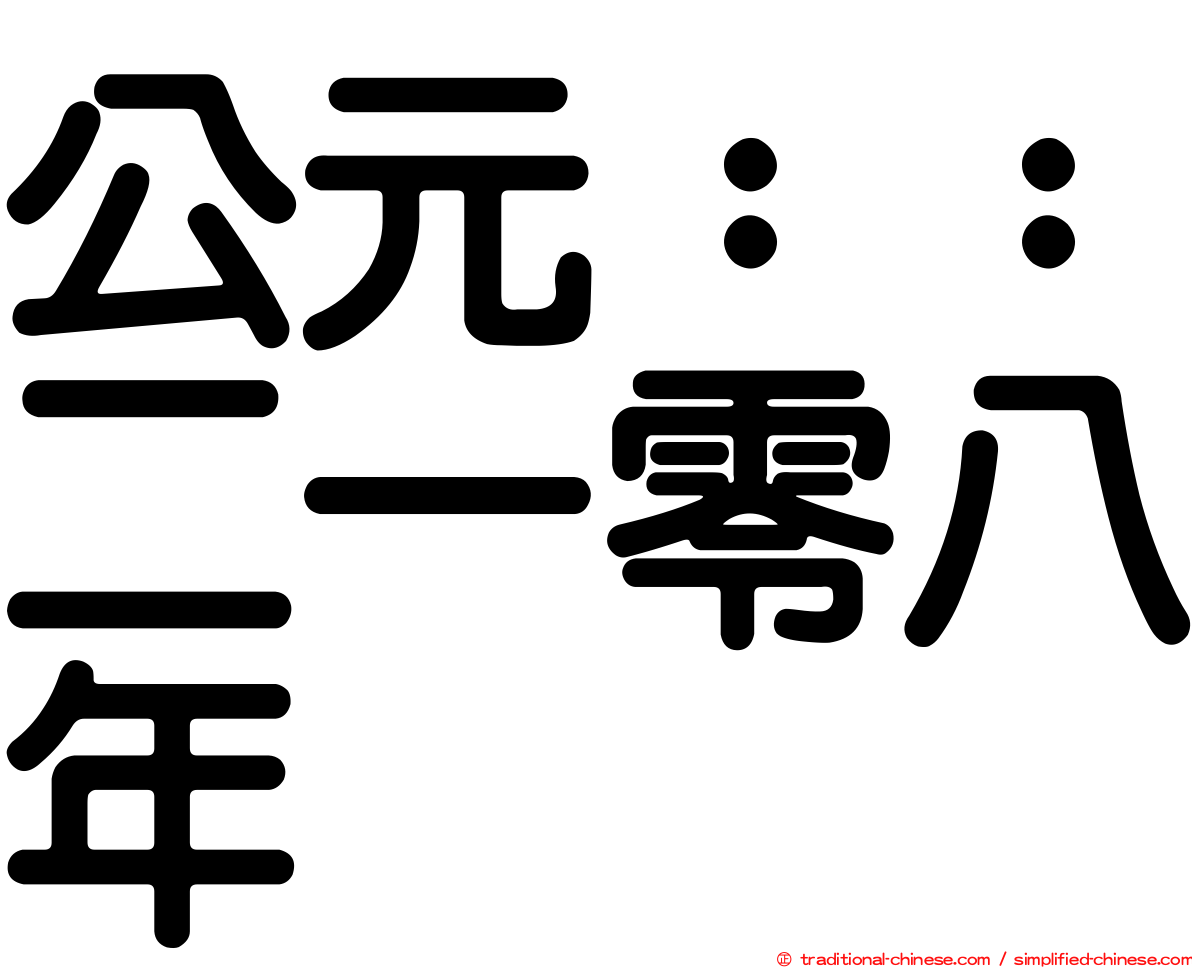 公元：：二一零八年