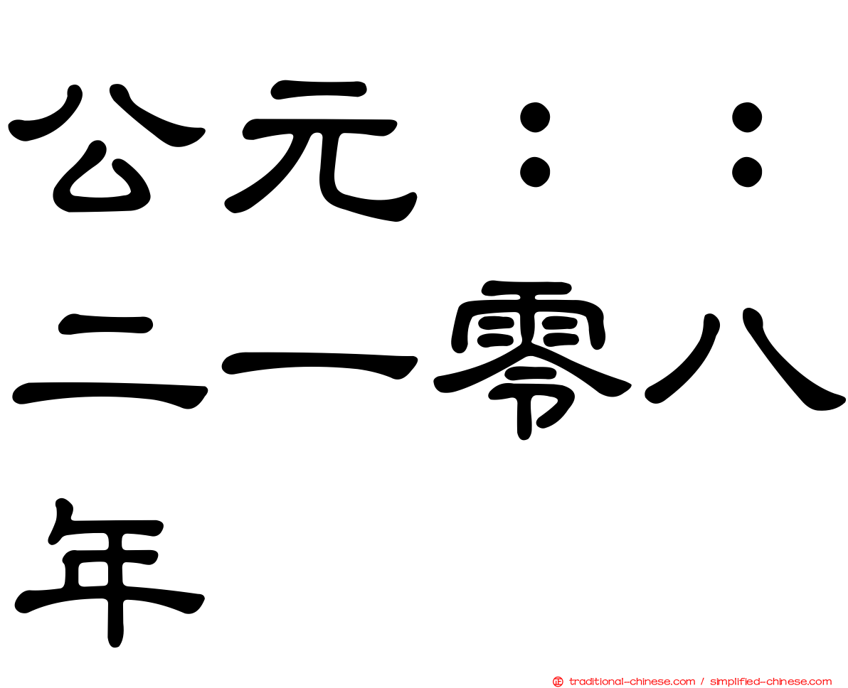 公元：：二一零八年