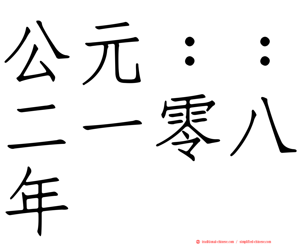 公元：：二一零八年