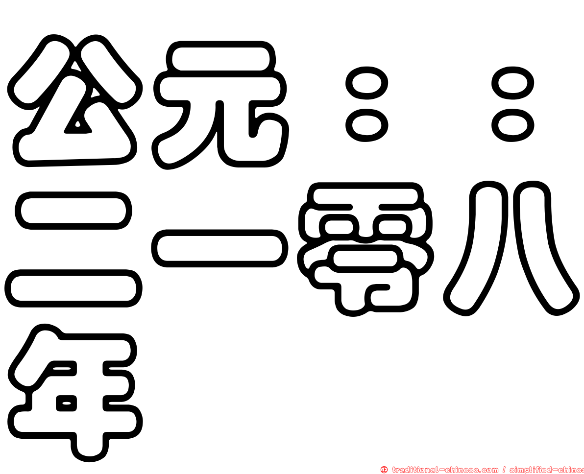 公元：：二一零八年
