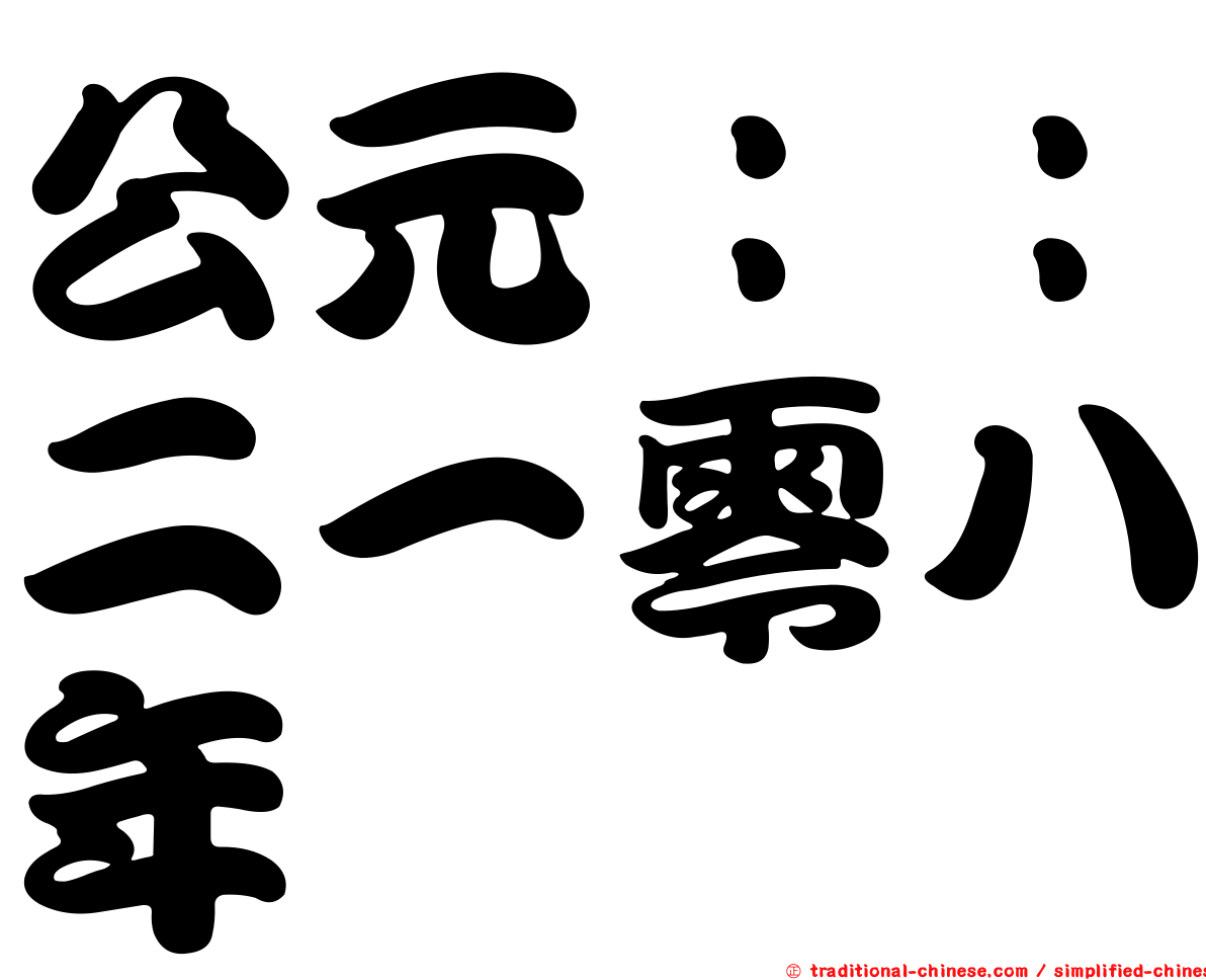 公元：：二一零八年