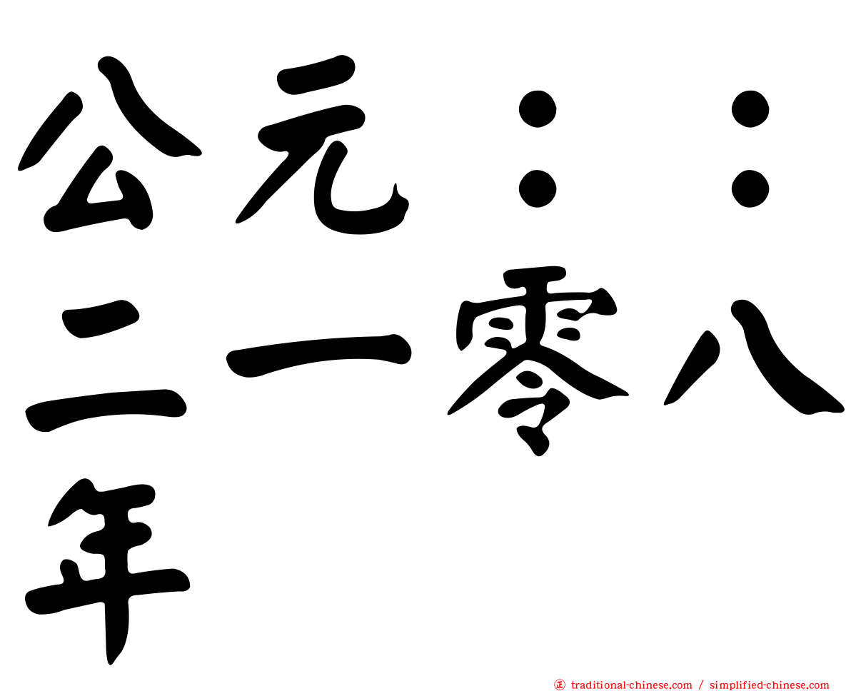 公元：：二一零八年