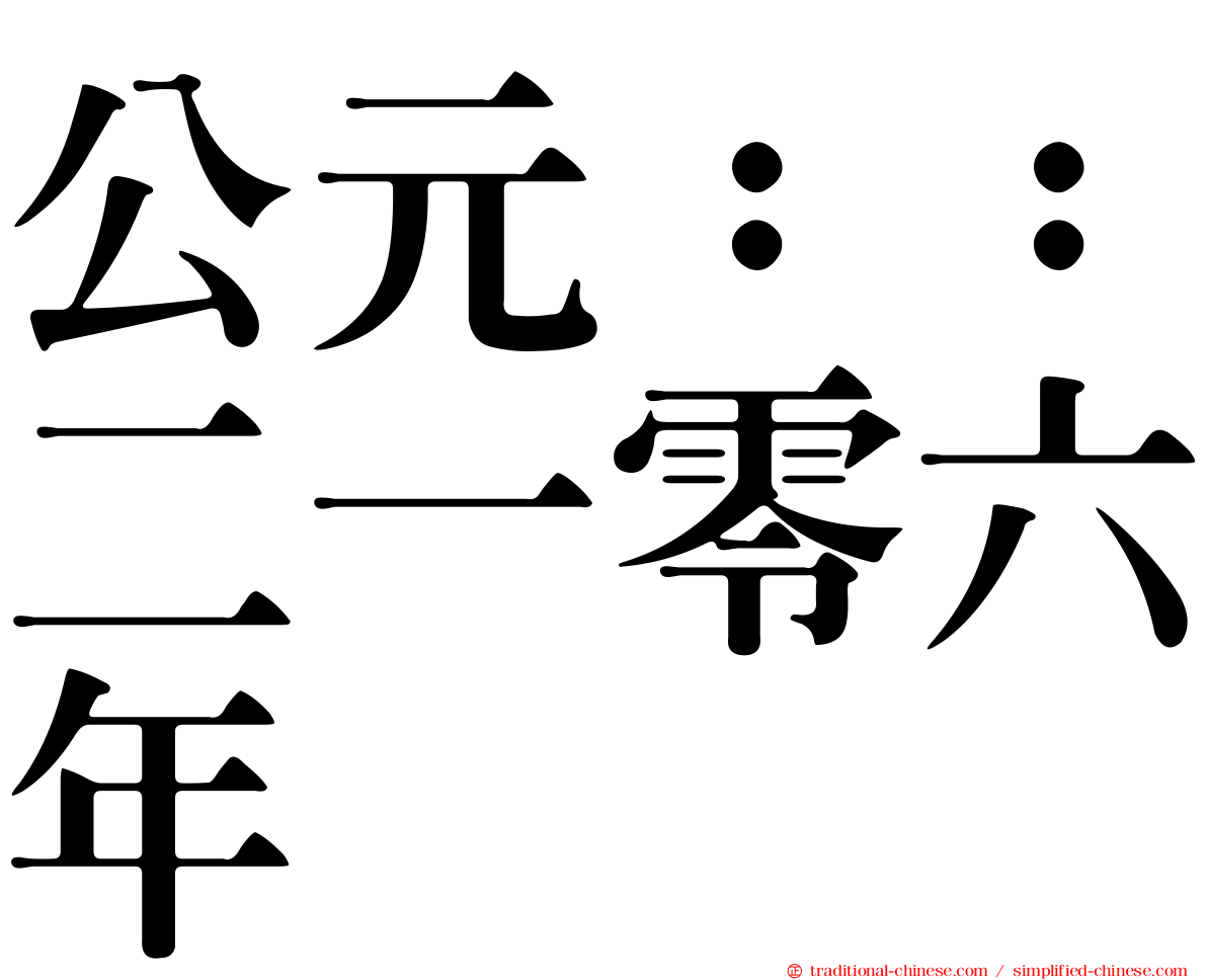公元：：二一零六年
